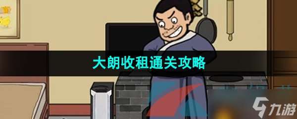 《爆梗脑洞》大朗收租通关攻略