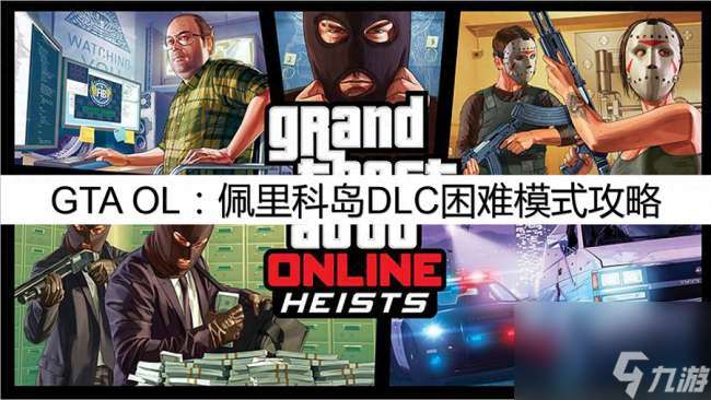 gta5佩里科岛抢劫任务攻略指纹（附困难模式单人通关攻略）