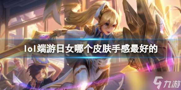 《lol》端游日女手感最好皮肤介绍