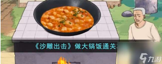 沙雕出击做大锅饭怎么过