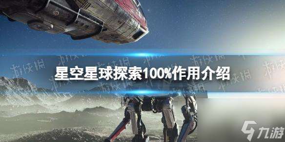 《星空》星球探索100%有什么用？ 星球探索100%作用介绍