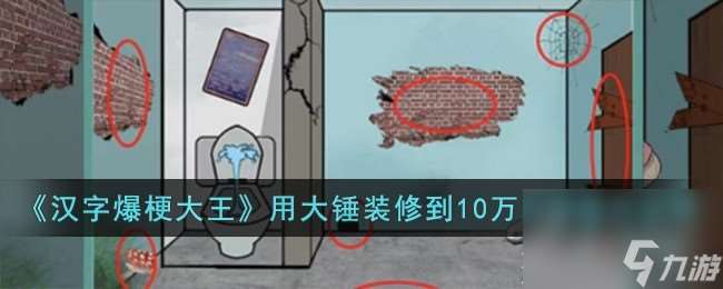 《汉字爆梗大王》用大锤装修到10万租金通关攻略