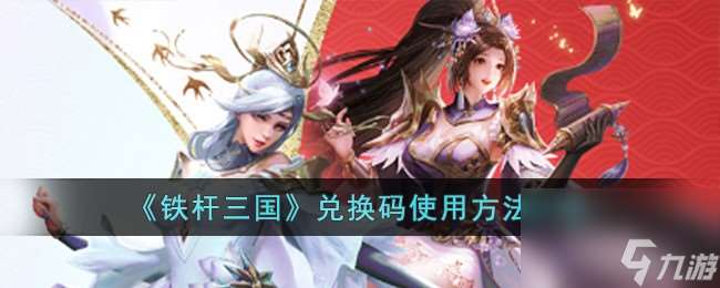 铁杆三国兑换码怎么使用-兑换码使用方法介绍