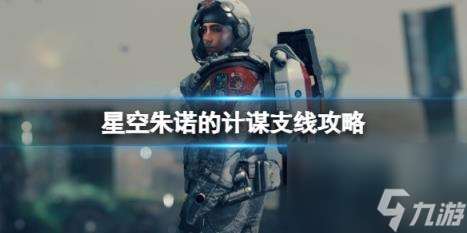 星空朱诺的计谋支线怎么完成？朱诺的计谋支线攻略