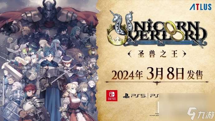 圣兽之王ATLUS全新策略模拟RPG游戏2024年3月8日发售