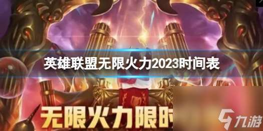 《lol》无限火力2023时间表