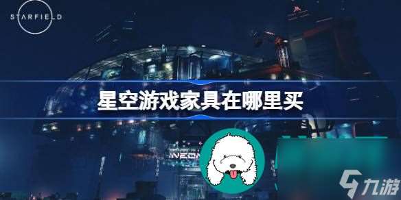 星空游戏家具如何获取-星空游戏家具获取方式介绍分享