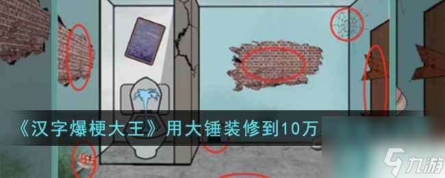 《汉字爆梗大王》用大锤装修到10万租金通关攻略