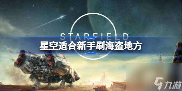 星空适合新手刷海盗地方,星空新手刷海盗位置