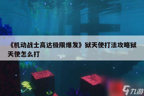 《机动战士高达极限爆发》狱天使打法攻略狱天使怎么打