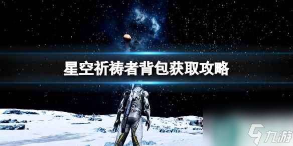 《星空》祈祷者背包怎么获得？祈祷者背包获取攻略