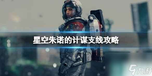 《星空》朱诺的计谋支线怎么完成？朱诺的计谋支线攻略