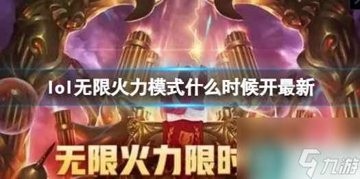 《lol》无限火力模式最新时间