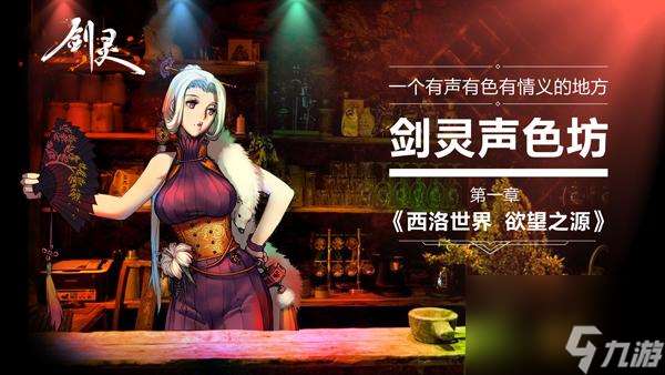 剑灵声色坊是什么地方（用QQ号注册的玩家可以获取什么福利）