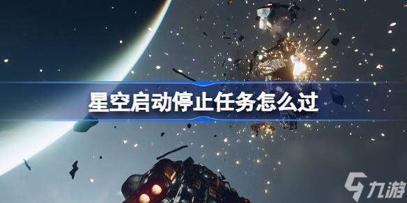 星空启动停止任务怎么过,星空启动停止任务流程