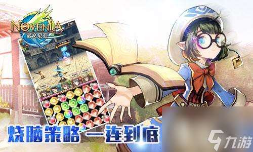 有创意的消除RPG你玩过吗（诺文尼亚的连珠方式好玩吗）