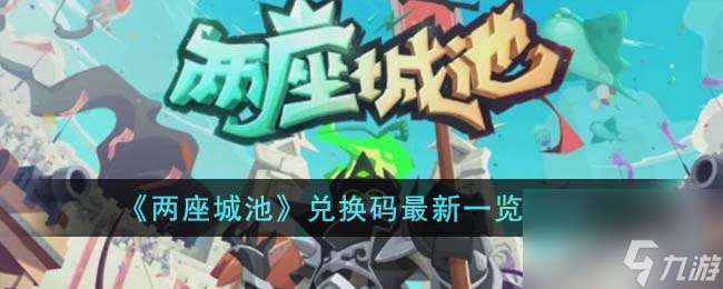 两座城池兑换码最新有哪些-兑换码最新一览2023