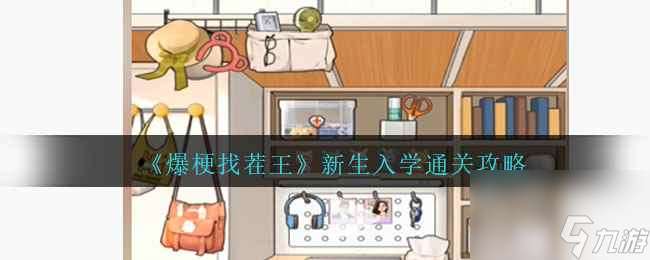 《爆梗找茬王》新生入学通关攻略