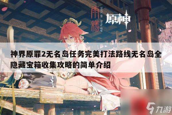 神界原罪2无名岛任务完美打法路线无名岛全隐藏宝箱收集攻略的简单介绍