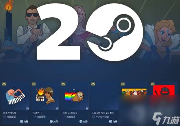 Steam20周年庆活动详情