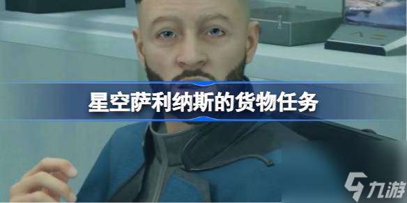 星空萨利纳斯的货物任务,星空萨利纳斯的货物任务流程