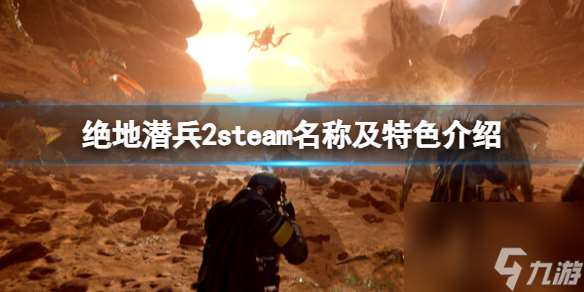 《绝地潜兵2》steam英文名是什么？steam名称及特色介绍