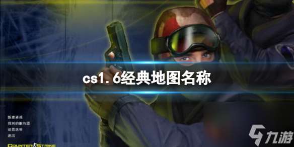 《cs1.6》经典地图名称一览