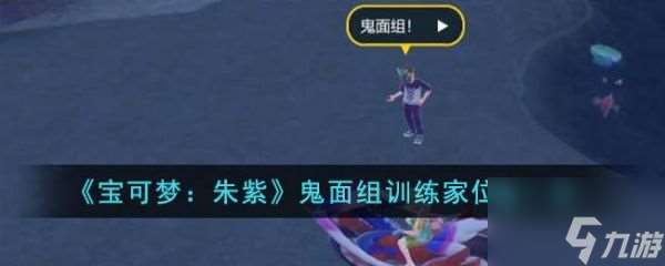 宝可梦朱紫鬼面组训练家位置在哪里 鬼面组训练家位置一览