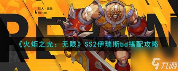 火炬之光无限SS2伊瑞斯bd怎么搭配 SS2伊瑞斯bd搭配攻略