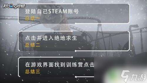 steam吃鸡怎么开训练营 新版绝地求生如何进入训练场