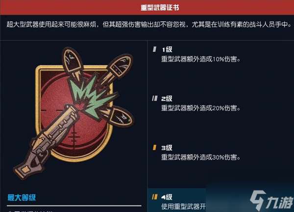 星空技能重型武器证书有什么用-星空技能重型武器证书用途介绍