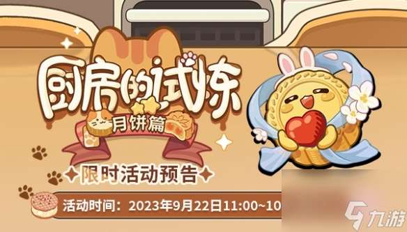 未定事件簿廚房的試煉月餅篇活動怎么樣-廚房的試煉月餅篇活動介紹一覽