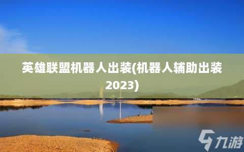 英雄联盟机器人出装⸨机器人辅助出装2023⸩