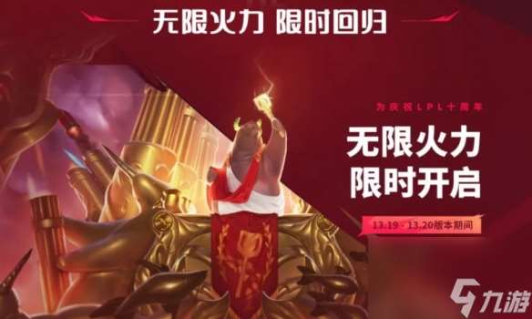 《lol》无限火力2023官方公告