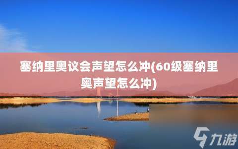 塞纳里奥议会声望怎么冲⸨60级塞纳里奥声望怎么冲⸩