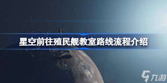 星空怎么前往殖民舰教室,星空前往殖民舰教室路线流程介绍