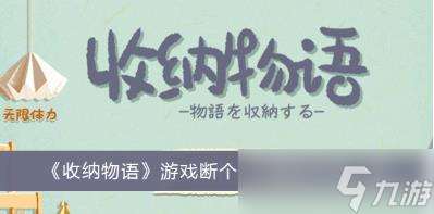 收纳物语游戏断个句子怎么通关 收纳物语游戏断个句子通关方法一览