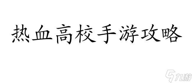 热血高校手游攻略