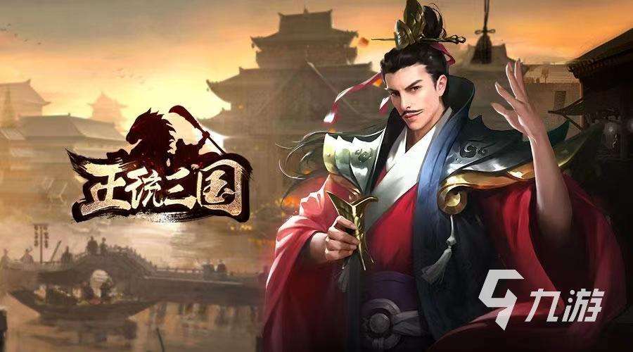 人氣較高的三國招募武將類游戲下載推薦 2023熱門的三國手游榜單