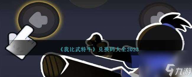 我比武特牛兑换码有哪些-兑换码大全2023