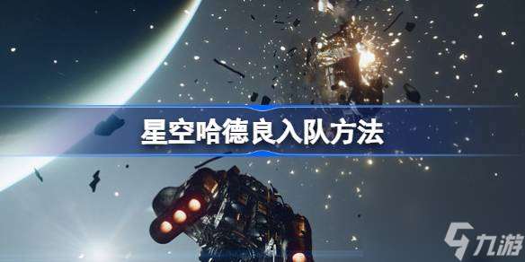 星空哈德良能入隊嗎,星空哈德良入隊方法