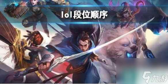 《lol》段位顺序介绍