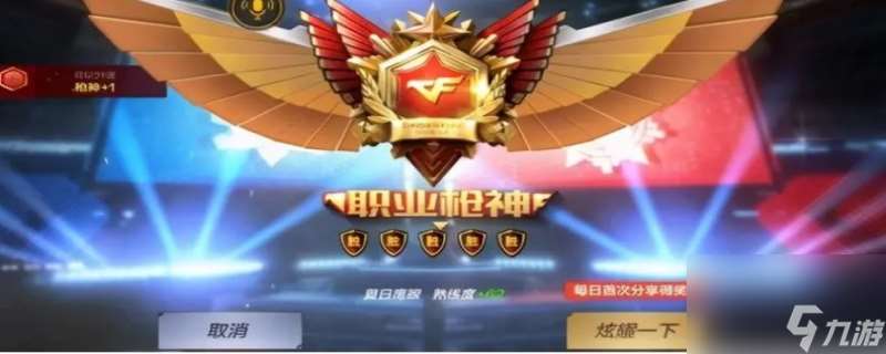 穿越火线段位等级表是什么 穿越火线段位等级表一览