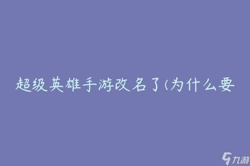 超级英雄手游改名了(为什么要改名？)