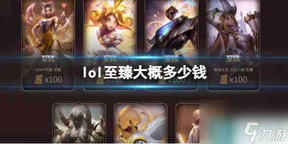 强档《lol》至臻大概价格介绍