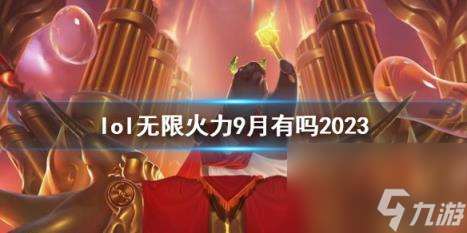 lol无限火力2023时间说明