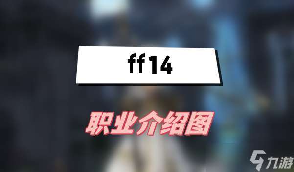 ff14职业介绍图