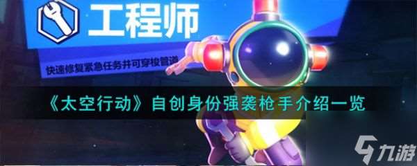 太空行动自创身份强袭枪手介绍 具体一览