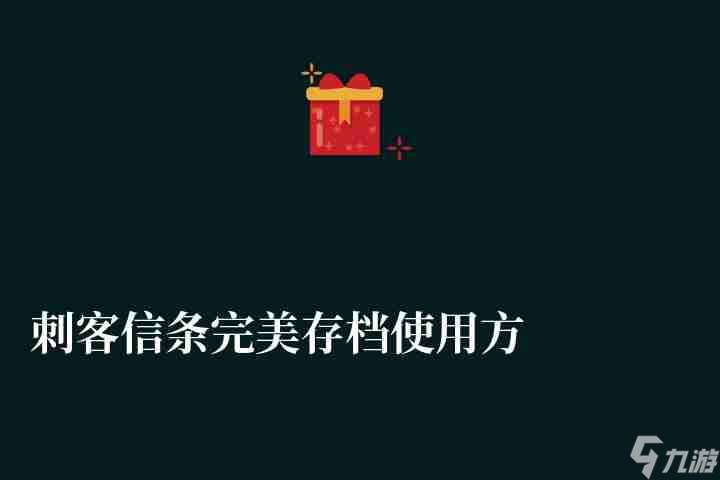 刺客信条完美存档使用方法及作用（游戏存档问题解决方法）