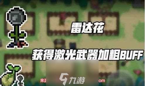 元气骑士雷达花有什么作用-雷达花四种用途介绍